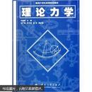 理论力学/面向21世纪高等院校教材