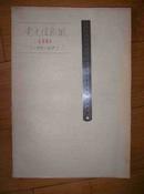 1994年 党史信息报（共24期合售）【总第193~216期】