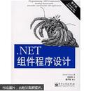 .NET组件程序设计（第2版）