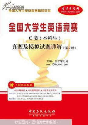 圣才教育·全国大学生英语竞赛C类（本科生）真题及模拟试题详解（第4版）