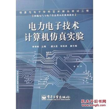 新編電氣與電子信息類本科規(guī)劃教材：電力電子技術(shù)計(jì)算機(jī)仿真實(shí)驗(yàn) 李傳琦 電子工業(yè)出版社 9787121022005