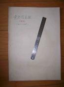 1995年 党史信息报（共24期合售）【总第217~240期】