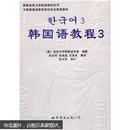 韩国延世大学经典教材系列：韩国语教程3（全2册）