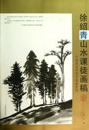 徐绍青山水课徒画稿(中国美术学院中国画教材) 中国美术学院出版社  正版