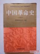 中国革命史（试用本）