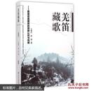 羌笛藏歌 历史 艾菊红廖旸 正版图书【内附光盘】