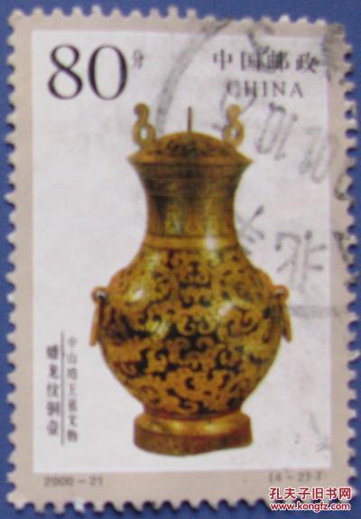 2000-21，中山靖王墓文物（蟠龙纹铜壶）.--早期邮票甩卖--实拍--包真，
