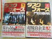 日文原版  タスクフォース〈上下〉门田泰明 長編経営情報小説