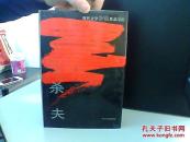 现代文学争议作品宝库 杀夫
