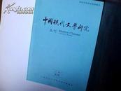 中国现代文学研究丛刊2014-3