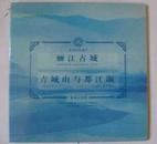 世界文化遗产纪念币第四组：丽江古城、青城山与都江堰