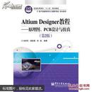 Altium Designer教程——原理图、PCB设计与仿真（第2版）