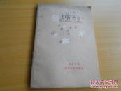 炉匠老大 1961年一版一印