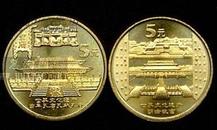 世界文化遗产纪念币三孔明清故宫