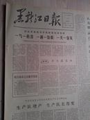 黑龙江日报1978年9月27日（1-4版）