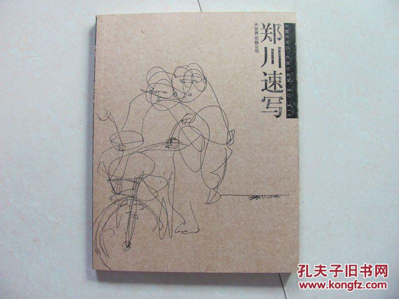 郑川速写