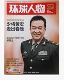 【人民日报社--环球人物大全】最新刊——《环球人物》杂志2013年1月26日第3期 总第206期：小品 黄宏将军的春晚 八一厂长