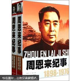 点击查看原图 周恩来纪事1898-1976(套装共2册)