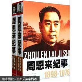 周恩来纪事1898-1976(套装共2册)
