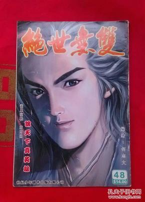 16开原版武侠漫画《  绝世无双 》 第48期