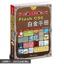 完全掌握：Flash CS6白金手册（附DVD-ROM光盘1张）