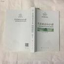 从贫困迈向小康--武陵山民族地区农村全面小康社会建设研究