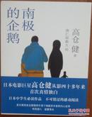 全新塑封 未拆 带腰封 南极的企鹅 (日)高仓健著 新星出版社 已逝著名日本男演员高仓健 唯一一本散文集 正版 全新塑封 带腰封