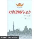 灯红酒绿不是春 顾玉兰,余芳著 武汉大学出版社 9787307065819