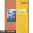 国家地质学基础科学研究和教学人才培养基地系列教材：灾害地质学（第2版）