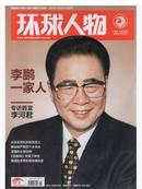 【人民日报社--环球人物大全】最新刊——《环球人物》杂志  2014年7月16日 第19期 总第256期：李鹏