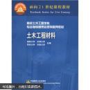 面向21世纪课程教材·高校土木工程学科专业指导委员会规划推荐教材：土木工程材料