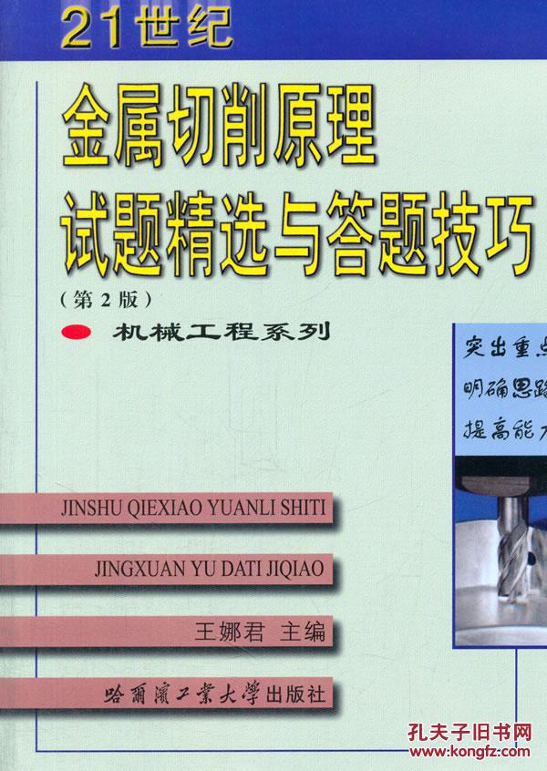 金屬切削原理試題精選與答題技巧 王娜君  哈爾濱工業(yè)大學(xué)出版社 9787560314532