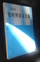 1980核材料会议文集【省图藏书，有印章、编号】