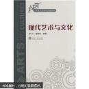 现代艺术与文化 罗虹,谢群英 武汉大学出版社
