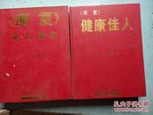 康复健康佳人(康复杂志2002年合订本AB卷全年)