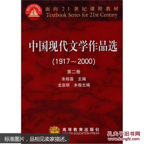 中国现代文学作品选