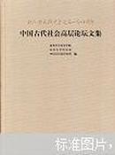 中国古代社会高层论坛文集 : 纪念郑天挺先生诞辰一百一十周年