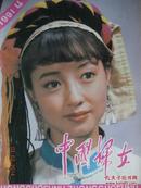 中国妇女 1991年第4期 封面：布依族话剧新秀蔡荣芬