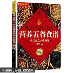 图说生活畅销升级版：现代人必吃的营养五谷食谱