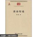 中华现代学术名著丛书：唐诗综论