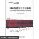 全国高等院校十一五规划教材·省级精品课程教材：国际贸易实务双语教程