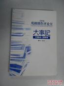 吉林省戏剧创作评论室大事记1964--2004