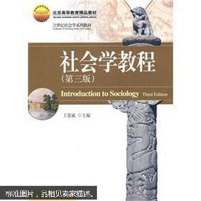 北京高等教育精品教材·21世纪社会学系列教材：社会学教程（第3版）