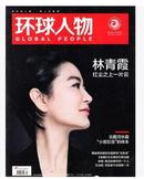 【人民日报社--环球人物大全】最新刊——《环球人物》杂志 环球人物 2014年第31期 总第268期 、林青霞、北戴河