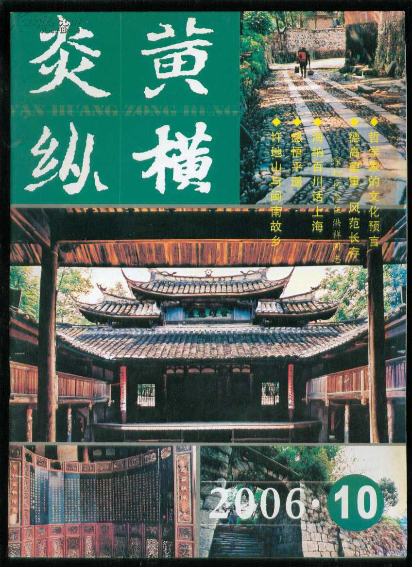 炎黄纵横2006-10