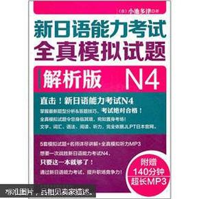 新日语能力考试全真模拟试题N4解析版