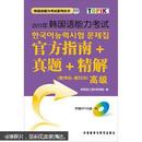 2011年韩国语能力考试官方指南真题精解（第19回-第22回）（高级）（配光盘）