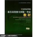 报关员资格全国统一考试系列教材：报关员资格全国统一考试教材（2012年版）