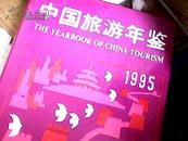 中国旅游年鉴1995