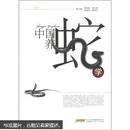 养蛇技术培训图书 中国养蛇学